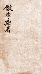 儆季杂著 文钞 卷5-6