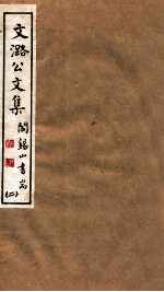 山右丛书初编 文潞公文集 2