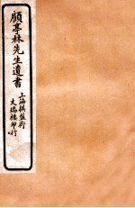 顾亭林先生遗书 金石文字记 卷1-2