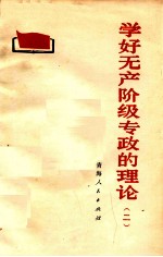学好无产阶级专政的理论 2