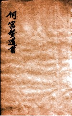 何宫赞遗书 春秋公羊注疏质疑 卷下