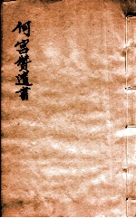 何宫赞遗书 前汉书注考