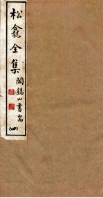 山右丛书初编 松龛全集 4