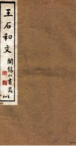 山右丛书初编 王石和文 1
