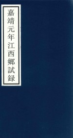 嘉靖元年江西乡试录