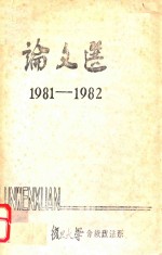 论文选 1981-1982