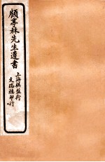 顾亭林先生遗书 菰中随笔