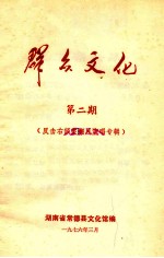 群众文化 第2期 反击右倾翻案风演唱专辑
