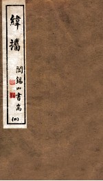 山右丛书初编 纬攟 2