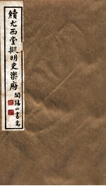 山右丛书初编 续尤西堂拟明史乐府