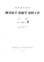 复印报刊资料 图书馆学、情报学、资料工作 月刊 G9 1987.8