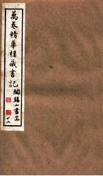 山右丛书初编 万卷精华楼藏书记 18