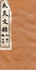 章氏丛书 太炎文录 卷3