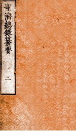 圣济总录纂要 卷3
