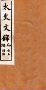 章氏丛书 太炎文录 卷5