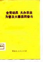 全党动员 大办农业 为普及大寨县而奋斗