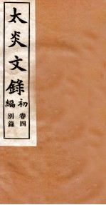 章氏丛书 太炎文录 卷4
