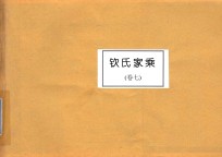 钦氏家乘 卷7