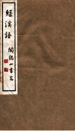 山右丛书初编 绿溪语