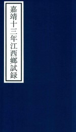 嘉靖十三年江西乡试录