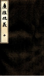 广雅疏义 10