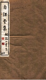 山右丛书初编 自课堂集 2