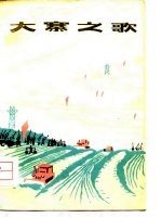 大寨之歌