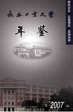 长春工业大学年鉴 2007