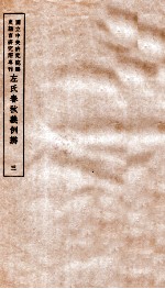 左氏春秋义例辨 3