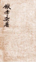 儆季杂著 史说 卷4