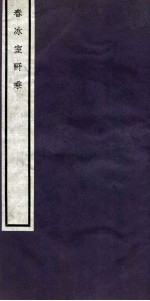 关中丛书 春冰室野乘 中