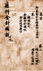 痘科金针图说 卷首—卷二