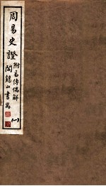 山右丛书初编 周易史证 1
