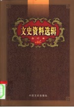 文史资料选辑 第44卷 第130辑