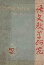 语文教学研究 3
