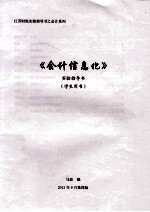 《会计信息化》实验指导书 学生用书