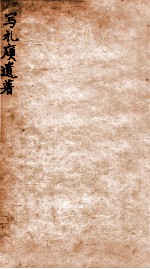 写礼庼遗著 下