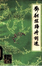 邓尉探梅诗词选