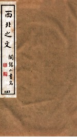 山右丛书初编 西北之文 3