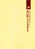 虎门镇美术书法摄影精品集 2014