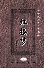 中华藏典·五大名著 红楼梦 2
