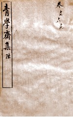 青学斋集 6