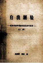 自我测验 政治经济学模拟试题及参考答案 上