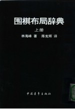 围棋布局辞典 上
