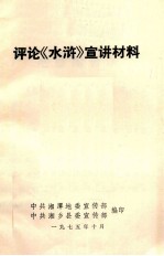 评论《水浒》宣讲材料