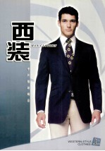 中外服装精品 西装 上