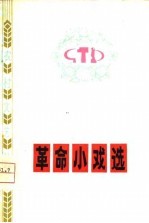 革命小戏选