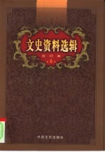 文史资料选辑 第6卷 第20辑