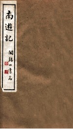 山右丛书初编 南逰记