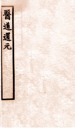 医道还元 卷6-7